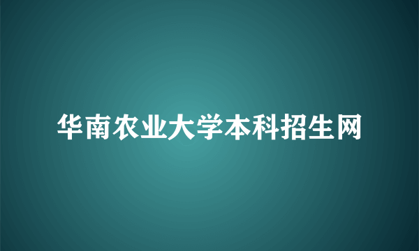 华南农业大学本科招生网