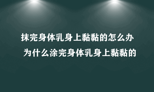 抹完身体乳身上黏黏的怎么办 为什么涂完身体乳身上黏黏的