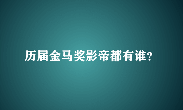 历届金马奖影帝都有谁？