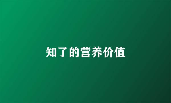 知了的营养价值