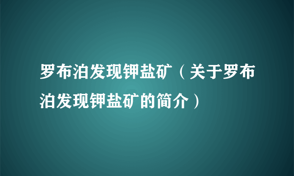 罗布泊发现钾盐矿（关于罗布泊发现钾盐矿的简介）