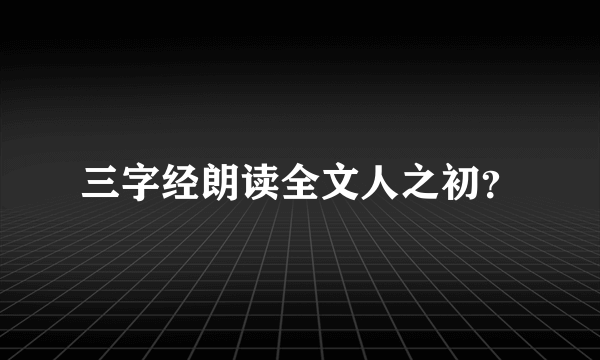 三字经朗读全文人之初？