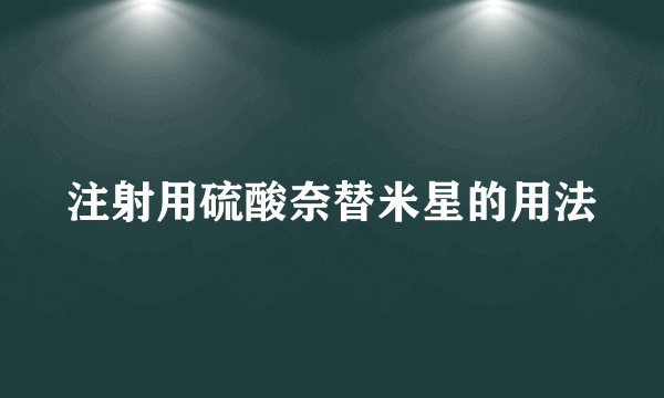 注射用硫酸奈替米星的用法