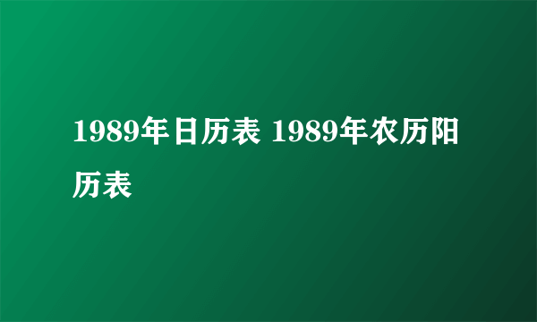 1989年日历表 1989年农历阳历表