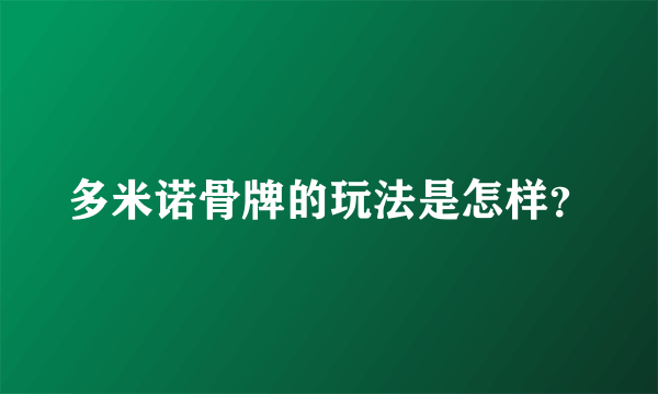 多米诺骨牌的玩法是怎样？