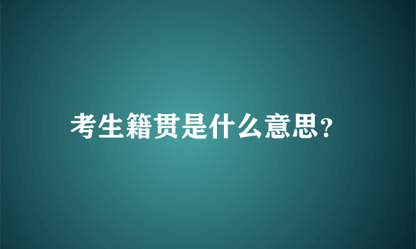 考生籍贯是什么意思？