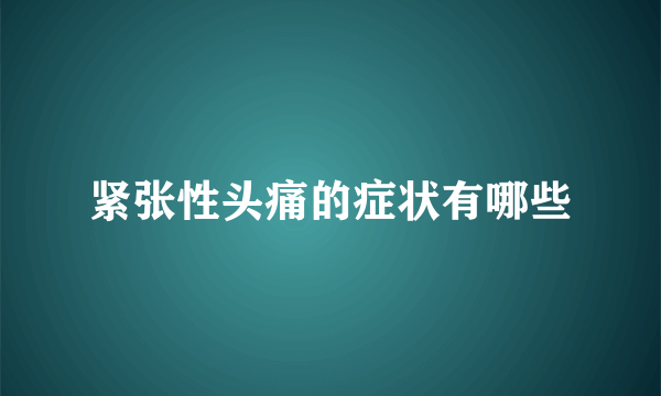 紧张性头痛的症状有哪些