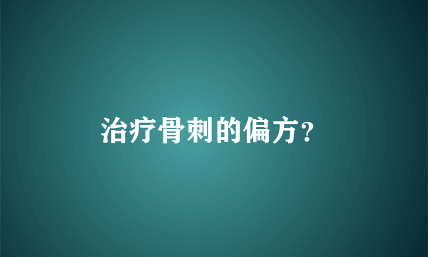 治疗骨刺的偏方？