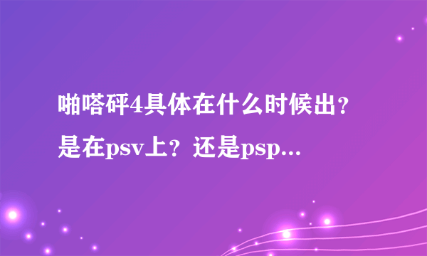 啪嗒砰4具体在什么时候出？是在psv上？还是psp上？还是其他的？