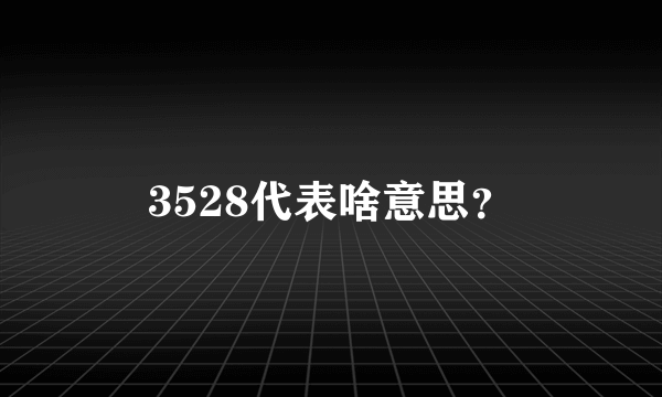 3528代表啥意思？