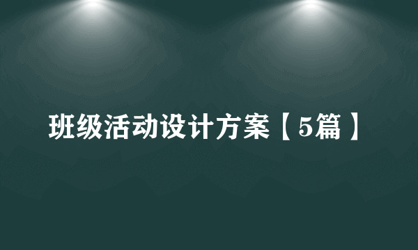 班级活动设计方案【5篇】