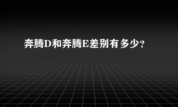 奔腾D和奔腾E差别有多少？