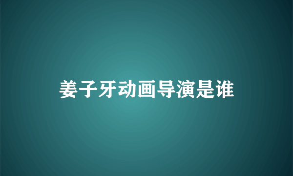 姜子牙动画导演是谁