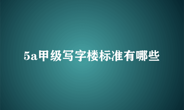 5a甲级写字楼标准有哪些