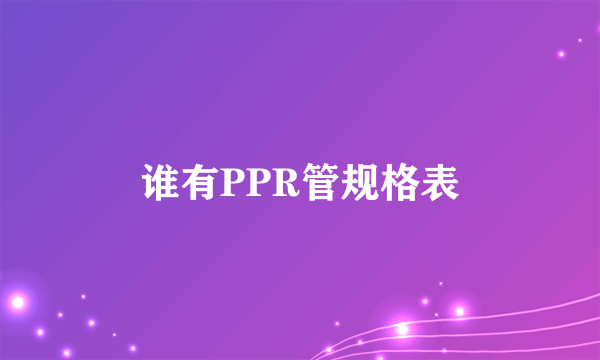 谁有PPR管规格表