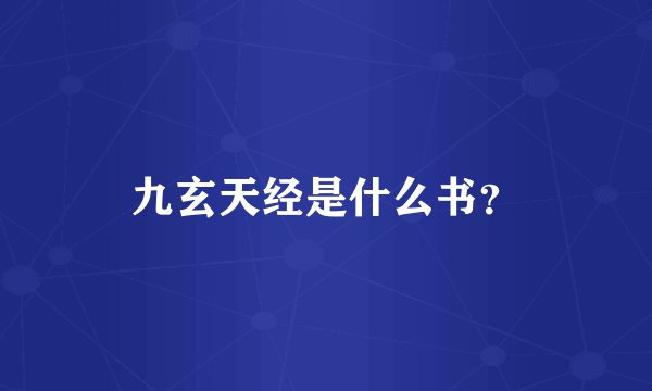 九玄天经是什么书？