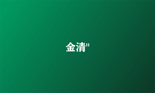 金清