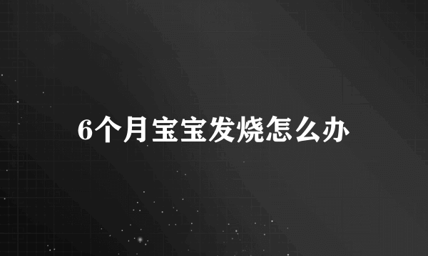 6个月宝宝发烧怎么办