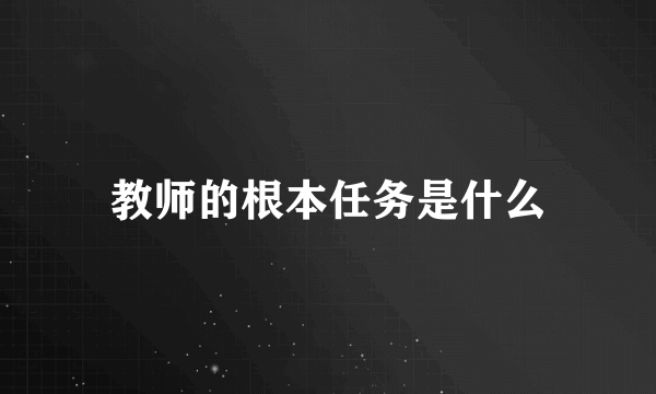 教师的根本任务是什么