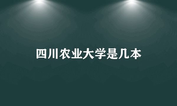 四川农业大学是几本