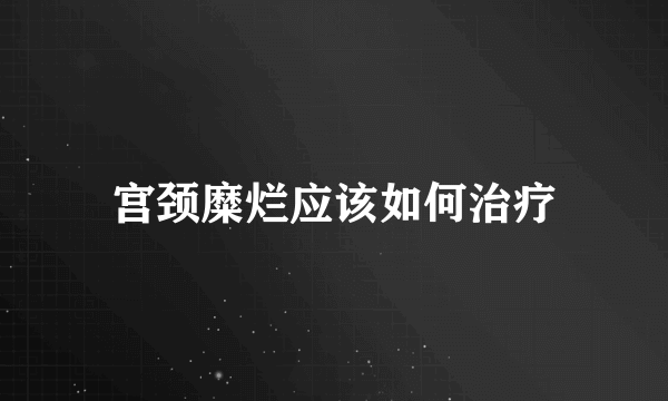 宫颈糜烂应该如何治疗