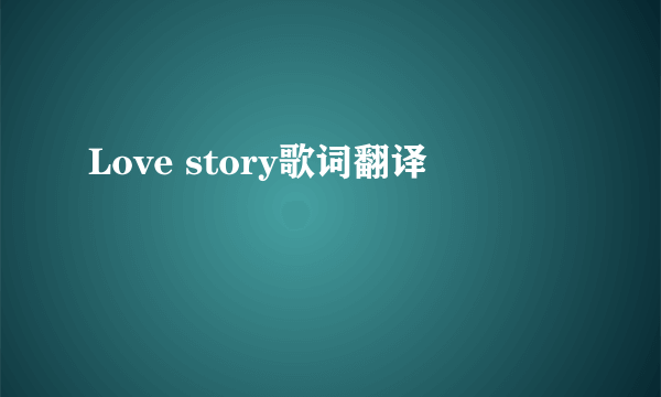 Love story歌词翻译