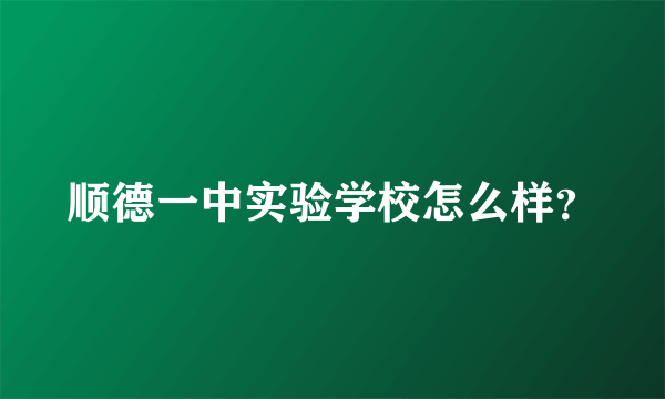 顺德一中实验学校怎么样？