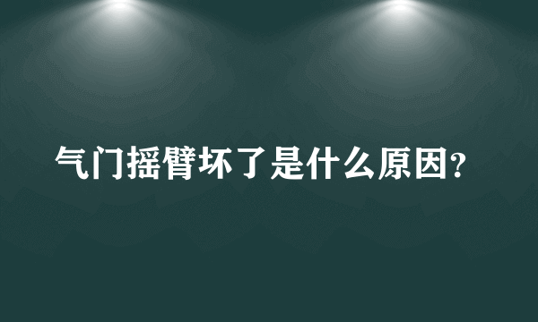 气门摇臂坏了是什么原因？