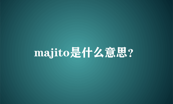 majito是什么意思？