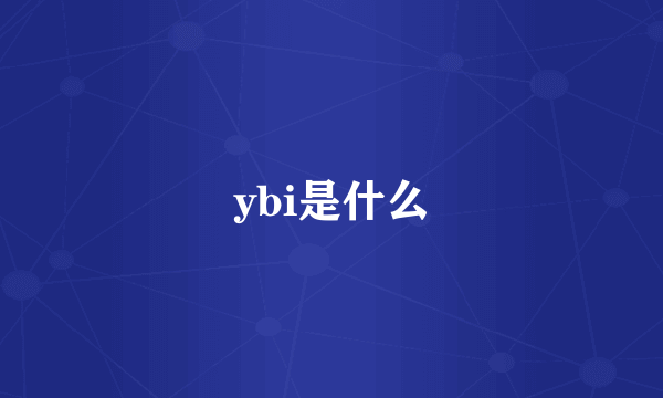 ybi是什么