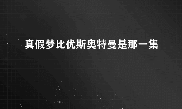 真假梦比优斯奥特曼是那一集