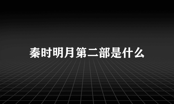 秦时明月第二部是什么