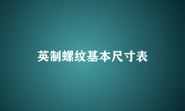 英制螺纹基本尺寸表