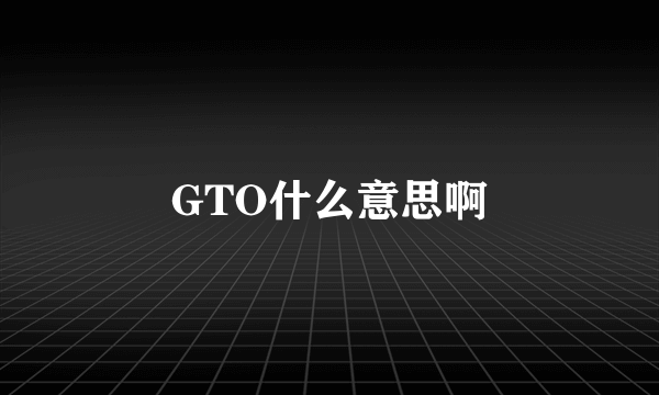 GTO什么意思啊