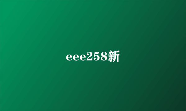 eee258新