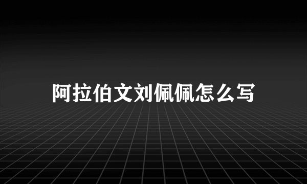 阿拉伯文刘佩佩怎么写