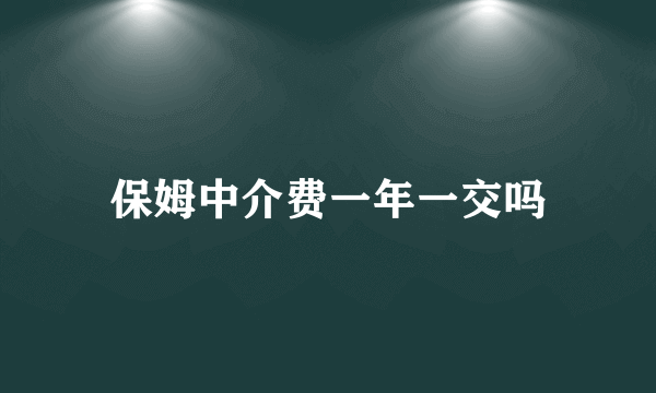 保姆中介费一年一交吗