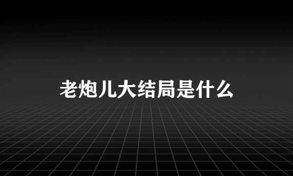 老炮儿大结局是什么