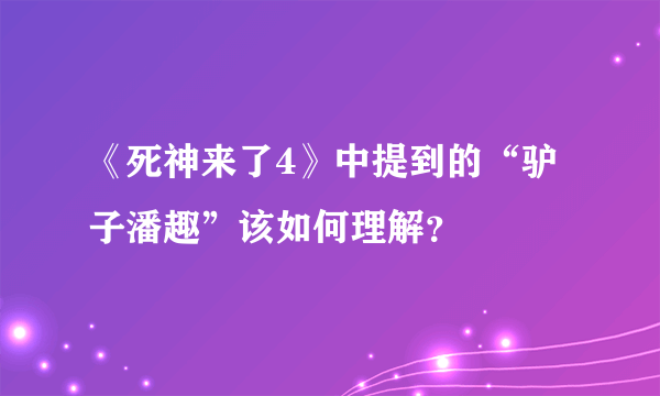 《死神来了4》中提到的“驴子潘趣”该如何理解？