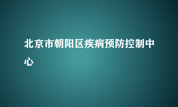 北京市朝阳区疾病预防控制中心