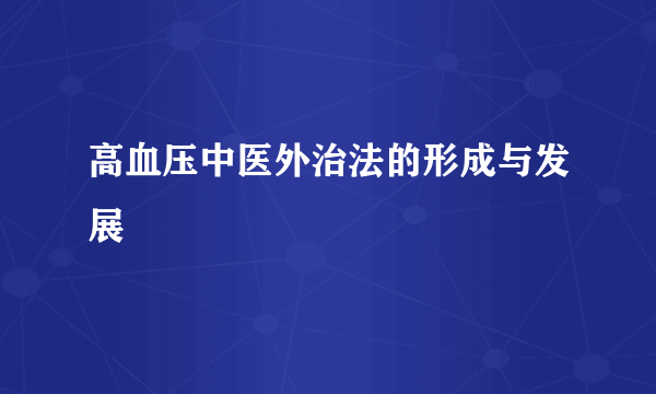 高血压中医外治法的形成与发展