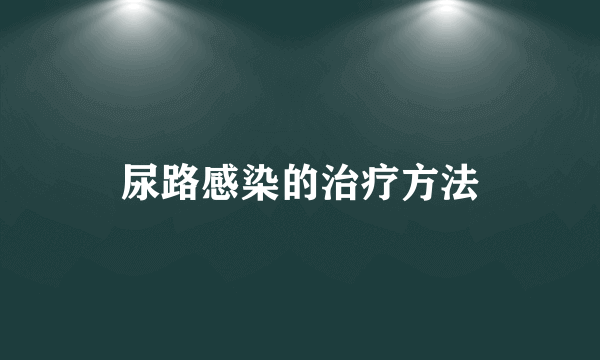 尿路感染的治疗方法