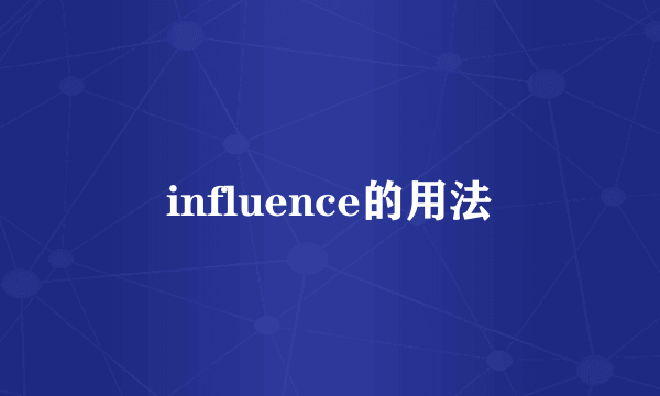 influence的用法