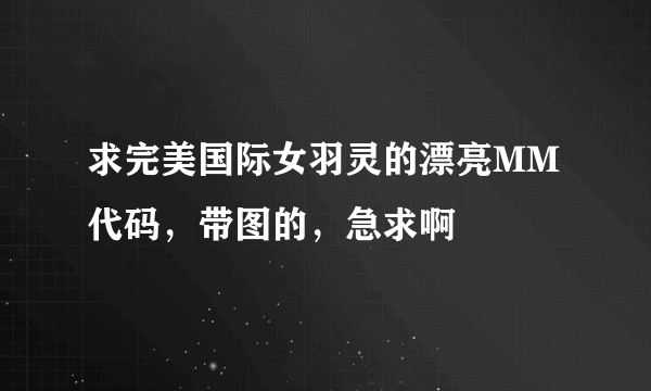 求完美国际女羽灵的漂亮MM代码，带图的，急求啊