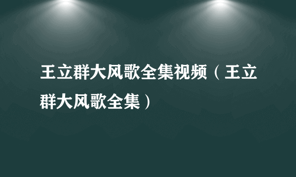 王立群大风歌全集视频（王立群大风歌全集）