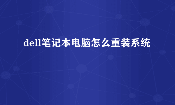 dell笔记本电脑怎么重装系统