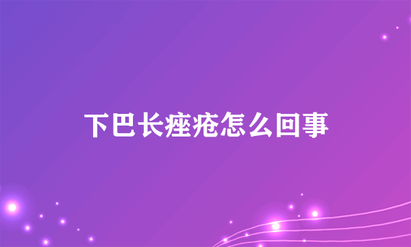 下巴长痤疮怎么回事