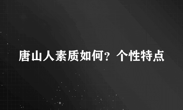 唐山人素质如何？个性特点