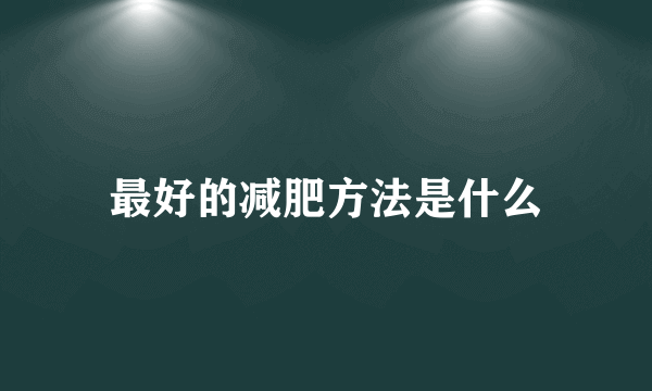 最好的减肥方法是什么