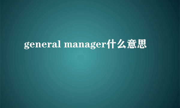 general manager什么意思